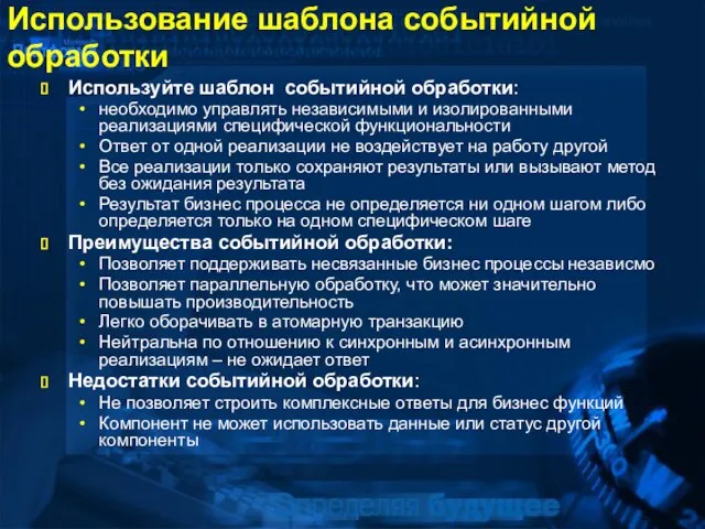 Использование шаблона событийной обработки Используйте шаблон событийной обработки: необходимо управлять независимыми и