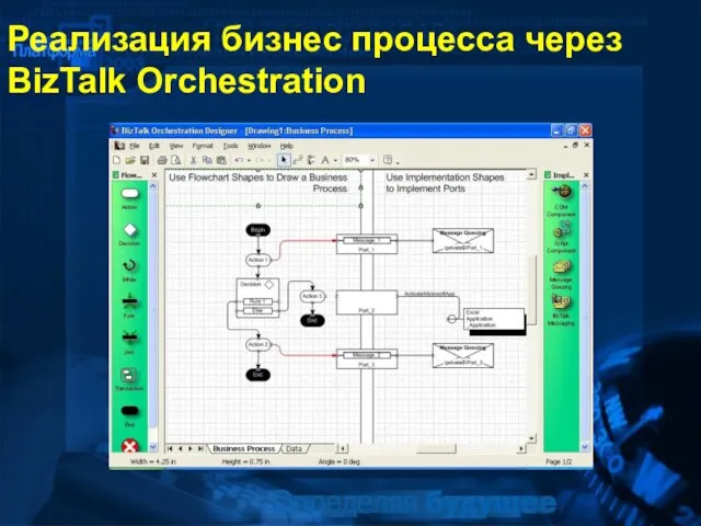 Реализация бизнес процесса через BizTalk Orchestration