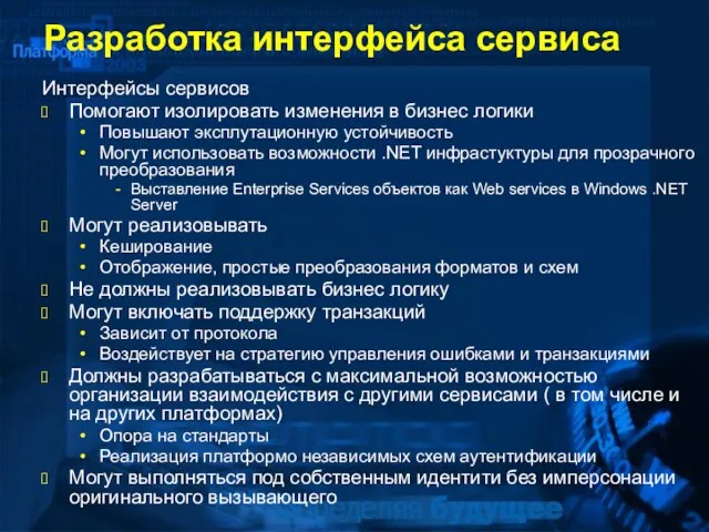 Разработка интерфейса сервиса Интерфейсы сервисов Помогают изолировать изменения в бизнес логики Повышают