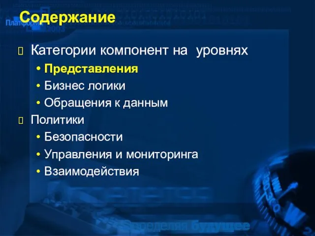 Содержание Категории компонент на уровнях Представления Бизнес логики Обращения к данным Политики