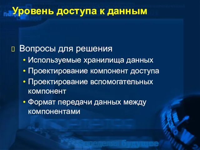 Уровень доступа к данным Вопросы для решения Используемые хранилища данных Проектирование компонент