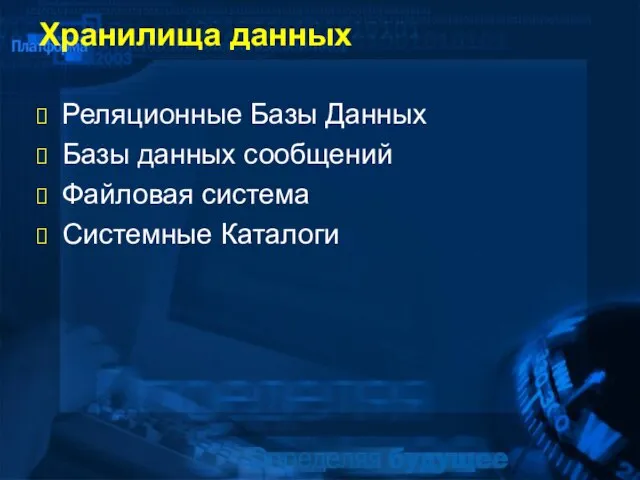 Хранилища данных Реляционные Базы Данных Базы данных сообщений Файловая система Системные Каталоги