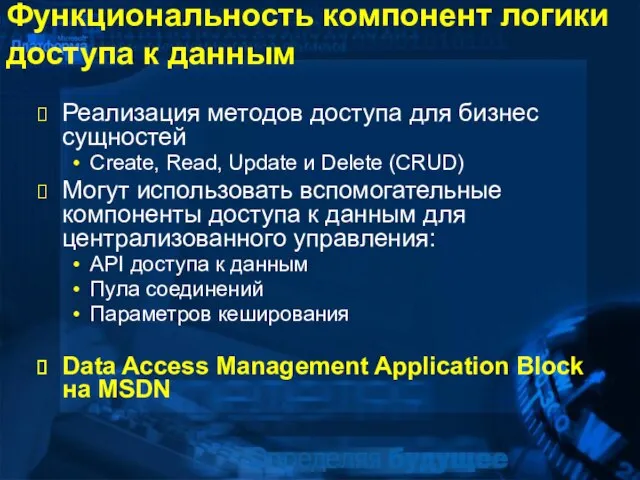 Функциональность компонент логики доступа к данным Реализация методов доступа для бизнес сущностей