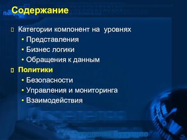 Содержание Категории компонент на уровнях Представления Бизнес логики Обращения к данным Политики