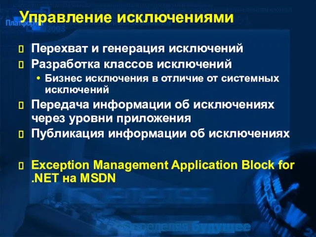 Управление исключениями Перехват и генерация исключений Разработка классов исключений Бизнес исключения в