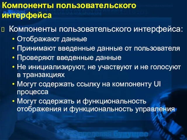 Компоненты пользовательского интерфейса Компоненты пользовательского интерфейса: Отображают данные Принимают введенные данные от