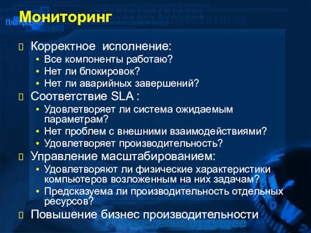 Мониторинг Корректное исполнение: Все компоненты работаю? Нет ли блокировок? Нет ли аварийных