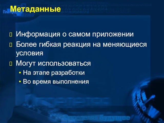 Метаданные Информация о самом приложении Более гибкая реакция на меняющиеся условия Могут