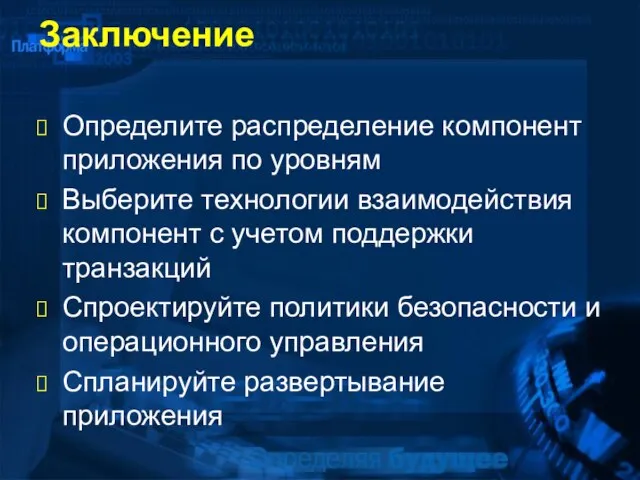 Заключение Определите распределение компонент приложения по уровням Выберите технологии взаимодействия компонент с