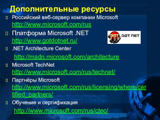 Дополнительные ресурсы Российский веб-сервер компании Microsoft http://www.microsoft.com/rus Платформа Microsoft .NET http://www.gotdotnet.ru/ .NET