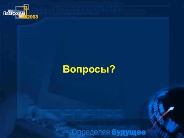 Вопросы?