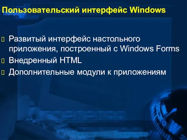 Пользовательский интерфейс Windows Развитый интерфейс настольного приложения, построенный с Windows Forms Внедренный