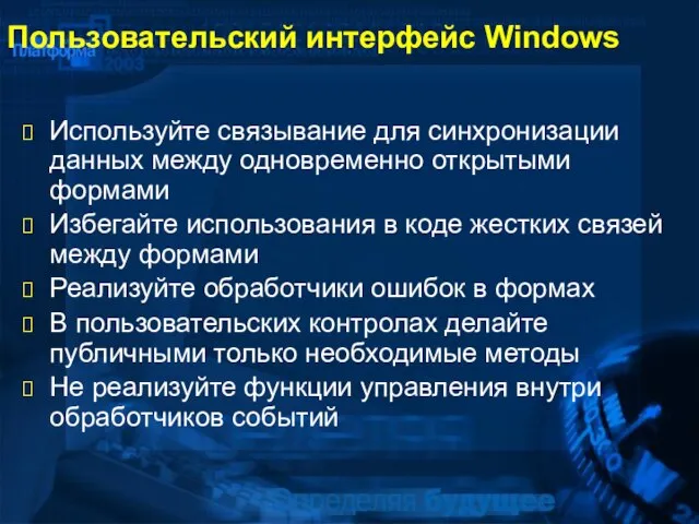 Пользовательский интерфейс Windows Используйте связывание для синхронизации данных между одновременно открытыми формами