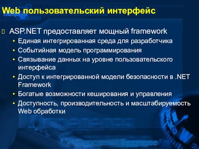 Web пользовательский интерфейс ASP.NET предоставляет мощный framework Единая интегрированная среда для разработчика