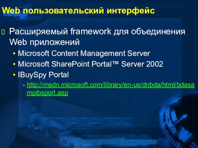 Web пользовательский интерфейс Расширяемый framework для объединения Web приложений Microsoft Content Management