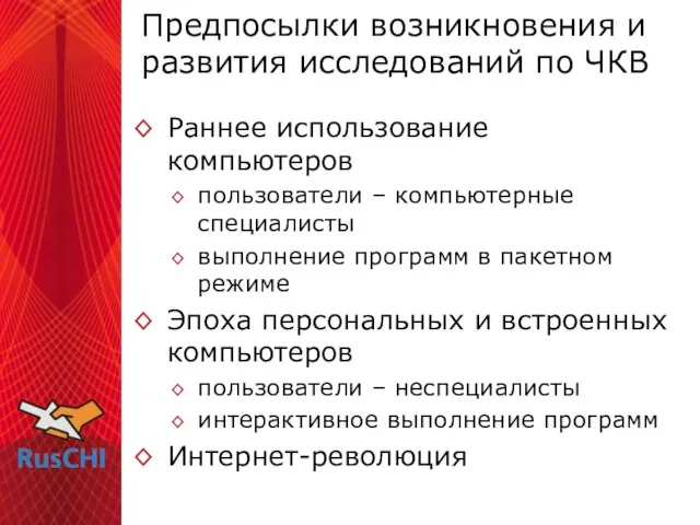 Предпосылки возникновения и развития исследований по ЧКВ Раннее использование компьютеров пользователи –