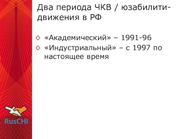 Два периода ЧКВ / юзабилити-движения в РФ «Академический» – 1991-96 «Индустриальный» –