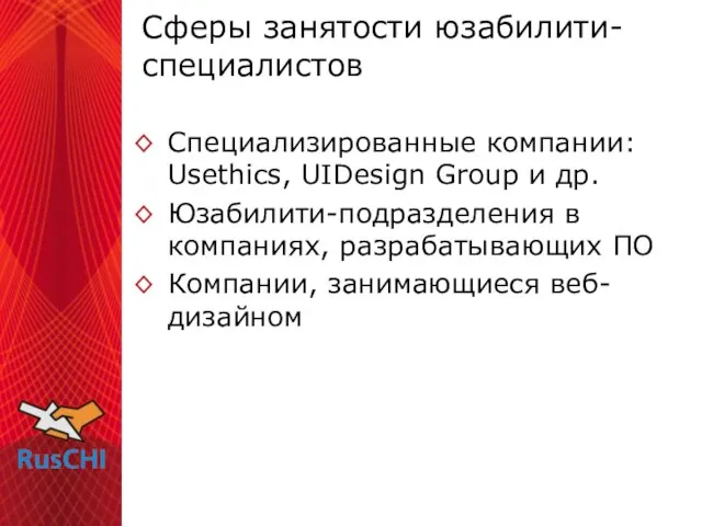 Сферы занятости юзабилити-специалистов Специализированные компании: Usethics, UIDesign Group и др. Юзабилити-подразделения в