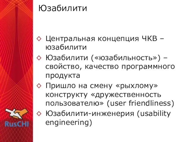 Юзабилити Центральная концепция ЧКВ – юзабилити Юзабилити («юзабильность») – свойство, качество программного