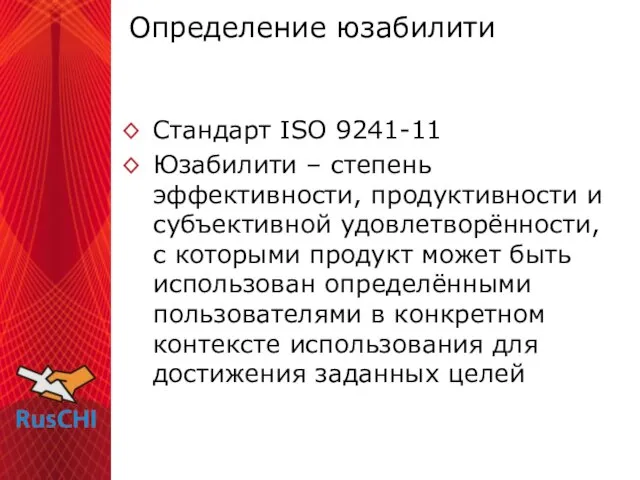 Определение юзабилити Стандарт ISO 9241-11 Юзабилити – степень эффективности, продуктивности и субъективной