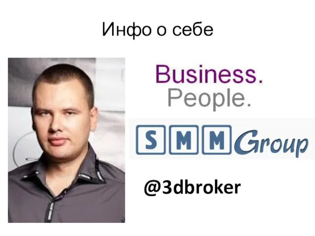 Инфо о себе @3dbroker