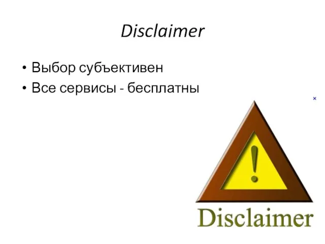 Disclaimer Выбор субъективен Все сервисы - бесплатны