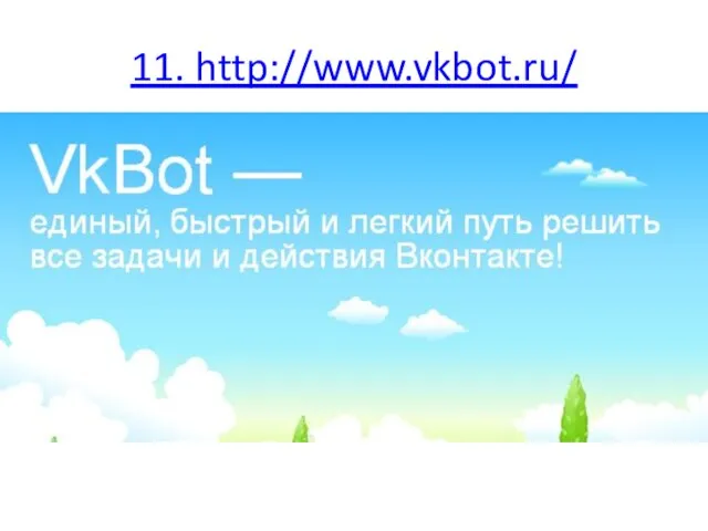 11. http://www.vkbot.ru/