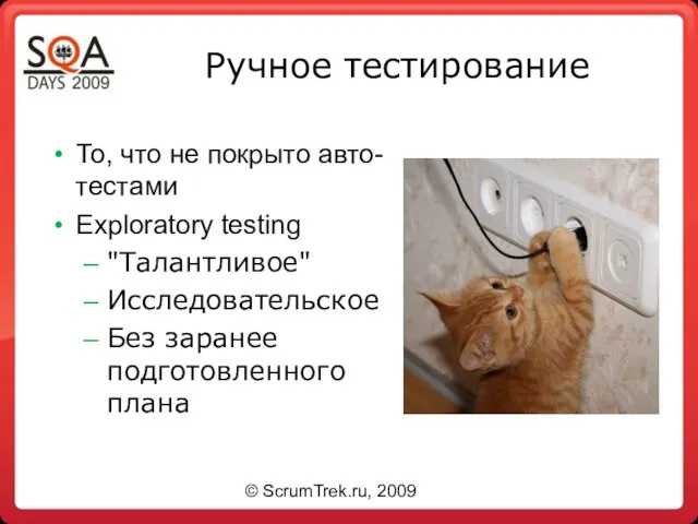 Ручное тестирование То, что не покрыто авто-тестами Exploratory testing "Талантливое" Исследовательское Без