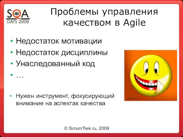 Проблемы управления качеством в Agile Недостаток мотивации Недостаток дисциплины Унаследованный код …