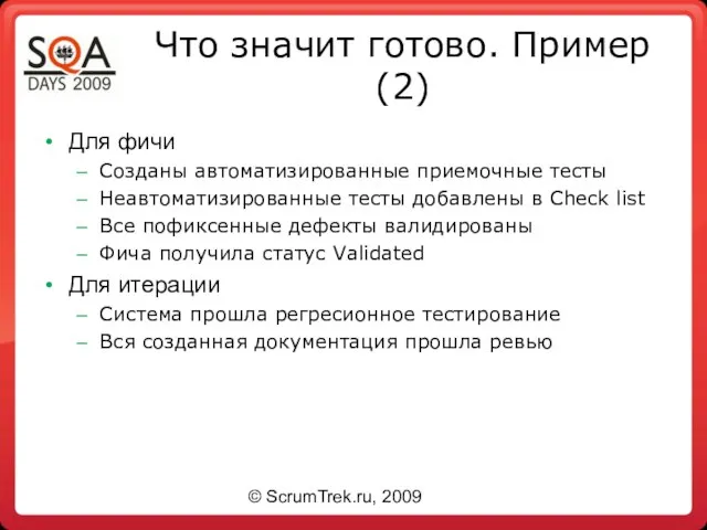 Что значит готово. Пример (2) Для фичи Созданы автоматизированные приемочные тесты Неавтоматизированные