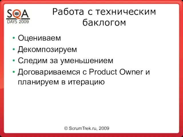 Работа с техническим баклогом Оцениваем Декомпозируем Следим за уменьшением Договариваемся с Product