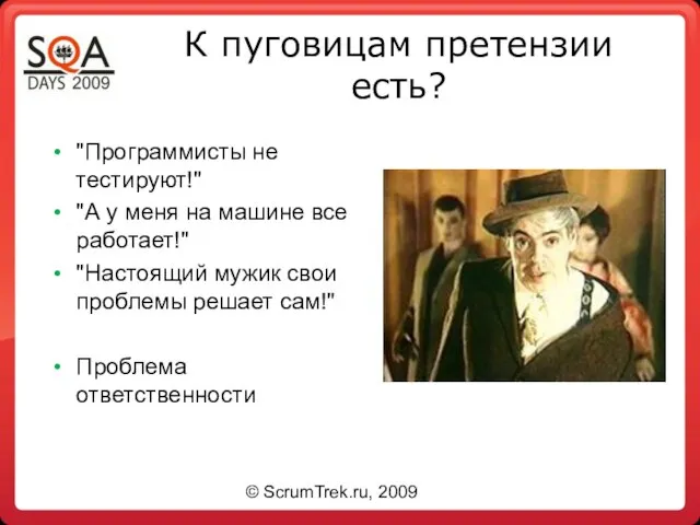 К пуговицам претензии есть? "Программисты не тестируют!" "А у меня на машине