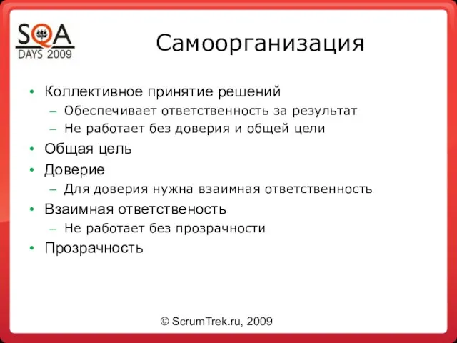 Самоорганизация Коллективное принятие решений Обеспечивает ответственность за результат Не работает без доверия