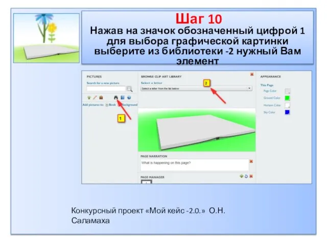 Шаг 10 Нажав на значок обозначенный цифрой 1 для выбора графической картинки