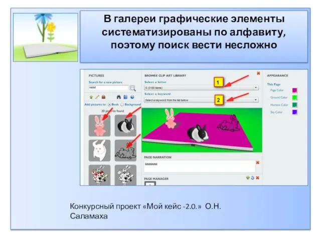 В галереи графические элементы систематизированы по алфавиту, поэтому поиск вести несложно Конкурсный