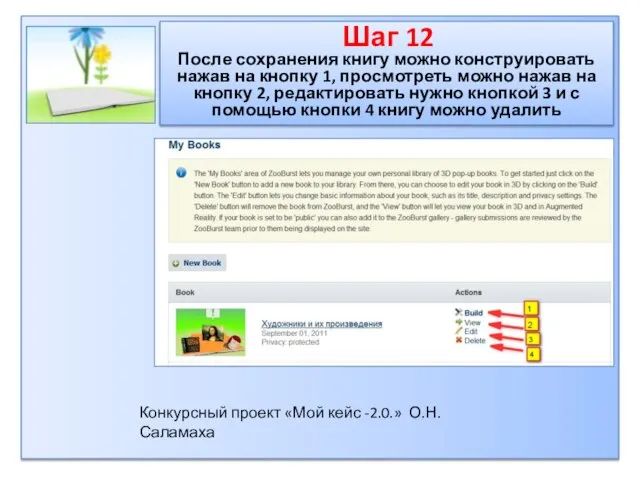 Шаг 12 После сохранения книгу можно конструировать нажав на кнопку 1, просмотреть