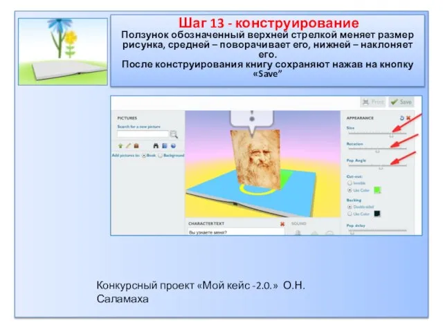 Шаг 13 - конструирование Ползунок обозначенный верхней стрелкой меняет размер рисунка, средней