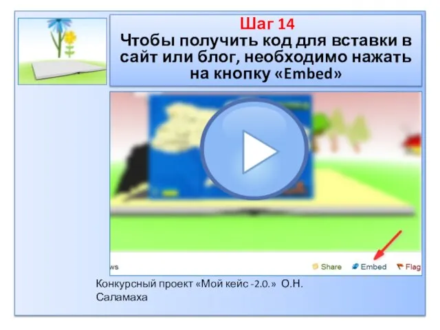 Шаг 14 Чтобы получить код для вставки в сайт или блог, необходимо