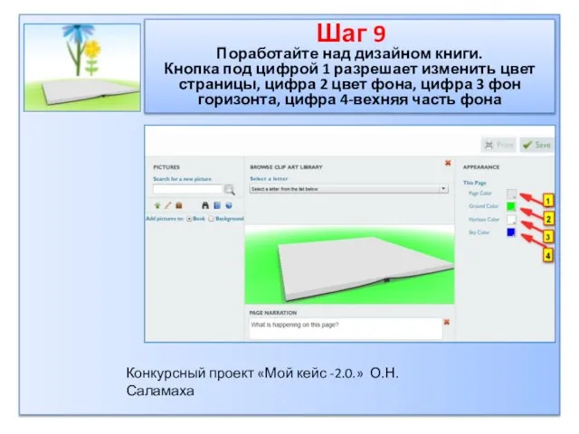 Шаг 9 Поработайте над дизайном книги. Кнопка под цифрой 1 разрешает изменить