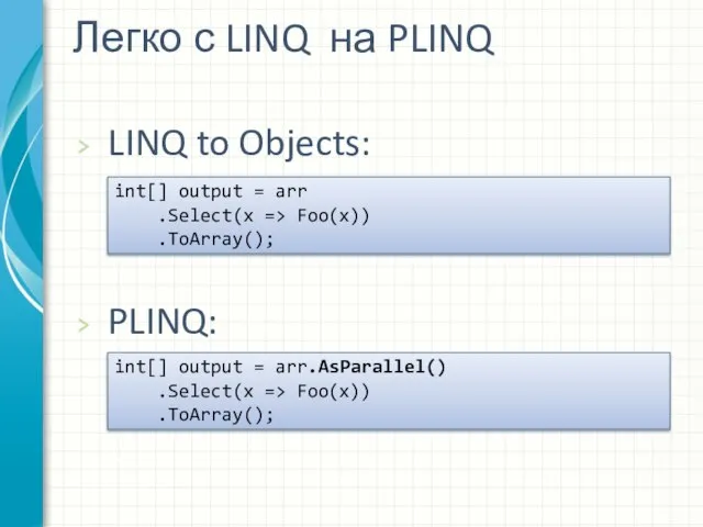 Легко с LINQ на PLINQ LINQ to Objects: int[] output = arr