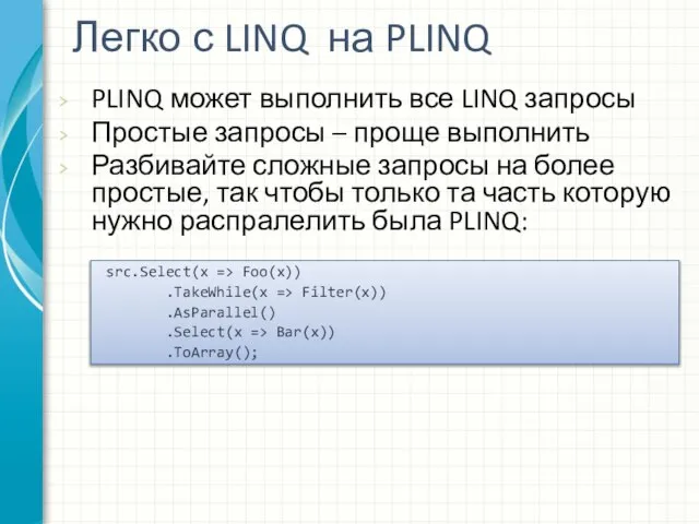 Легко с LINQ на PLINQ PLINQ может выполнить все LINQ запросы Простые