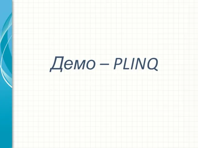 Демо – PLINQ