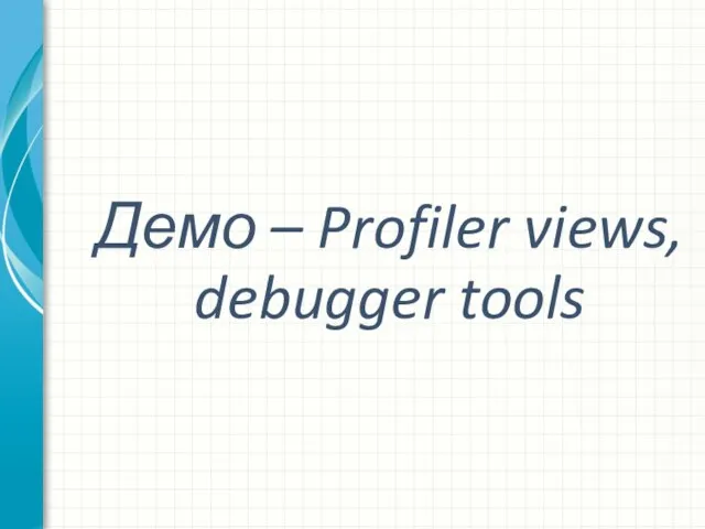 Демо – Profiler views, debugger tools