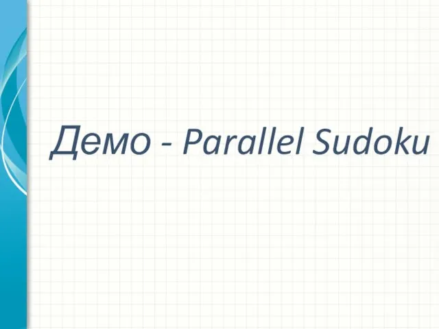 Демо - Parallel Sudoku