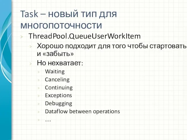 Task – новый тип для многопоточности ThreadPool.QueueUserWorkItem Хорошо подходит для того чтобы