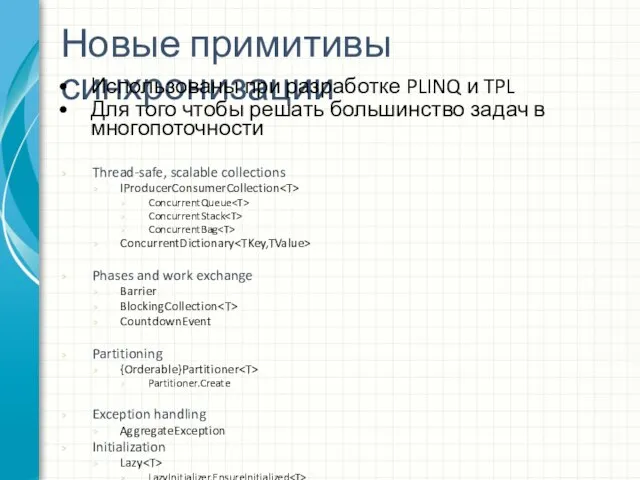 Новые примитивы синхронизации Thread-safe, scalable collections IProducerConsumerCollection ConcurrentQueue ConcurrentStack ConcurrentBag ConcurrentDictionary Phases