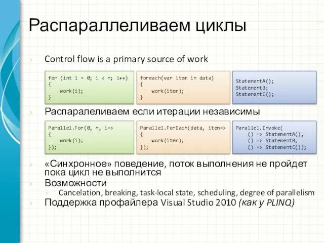 Распараллеливаем циклы Control flow is a primary source of work Распаралеливаем если