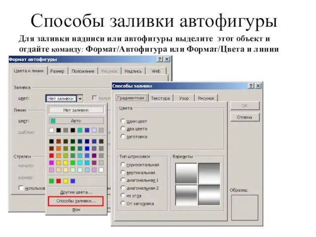 Способы заливки автофигуры Для заливки надписи или автофигуры выделите этот объект и