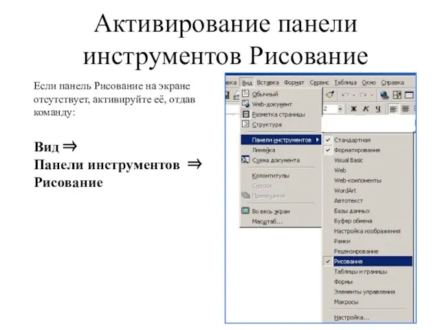 Активирование панели инструментов Рисование Если панель Рисование на экране отсутствует, активируйте её,