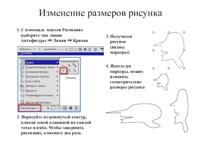 Изменение размеров рисунка 1. С помощью панели Рисование выберите тип линии: Автофигуры